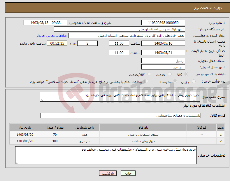 تصویر کوچک آگهی نیاز انتخاب تامین کننده-خرید دیوار پیش ساخته بتنی برابر استعلام و مشخصات فنی پیوستی خواهد بود 