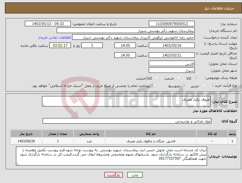 تصویر کوچک آگهی نیاز انتخاب تامین کننده-ظروف یکبار مصرف