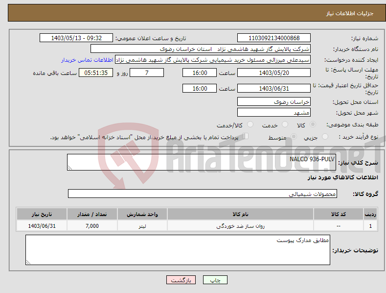 تصویر کوچک آگهی نیاز انتخاب تامین کننده-NALCO 936-PULV