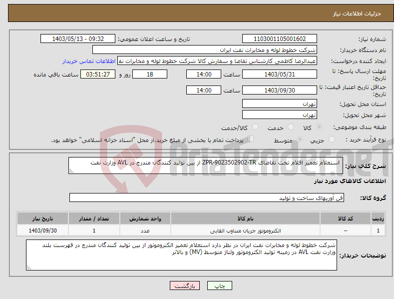 تصویر کوچک آگهی نیاز انتخاب تامین کننده- استعلام تعمیر اقلام تحت تقاضای ZPR-9023502902-TR از بین تولید کنندگان مندرج در AVL وزارت نفت