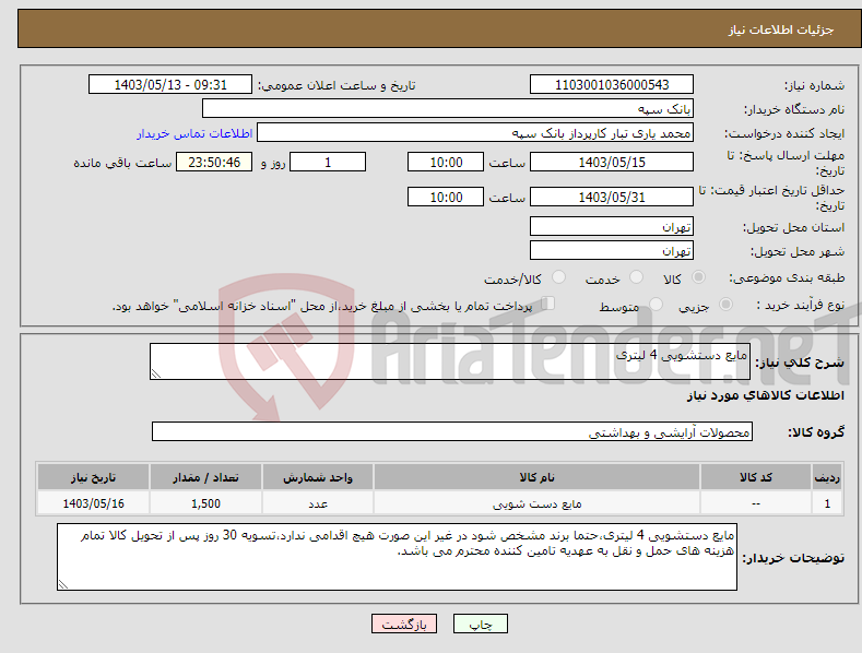 تصویر کوچک آگهی نیاز انتخاب تامین کننده-مایع دستشویی 4 لیتری