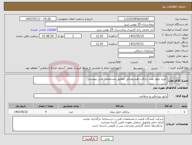 تصویر کوچک آگهی نیاز انتخاب تامین کننده-خرید چهار عدد برانکارد هیدرولیکی مطابق مشخصات فنی پیوستی 