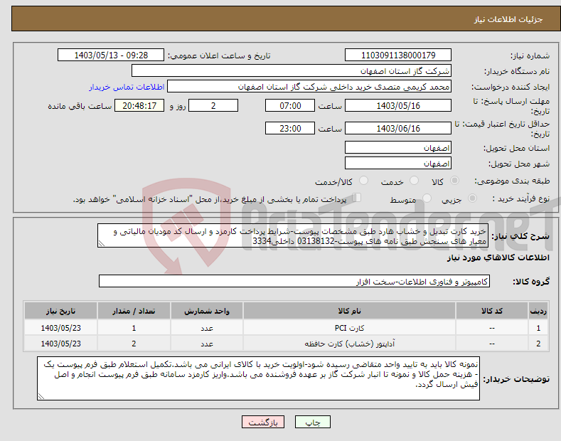 تصویر کوچک آگهی نیاز انتخاب تامین کننده-خرید کارت تبدیل و خشاب هارد طبق مشخصات پیوست-شرایط پرداخت کارمزد و ارسال کد مودیان مالیاتی و معیار های سنجش طبق نامه های پیوست-03138132 داخلی3334