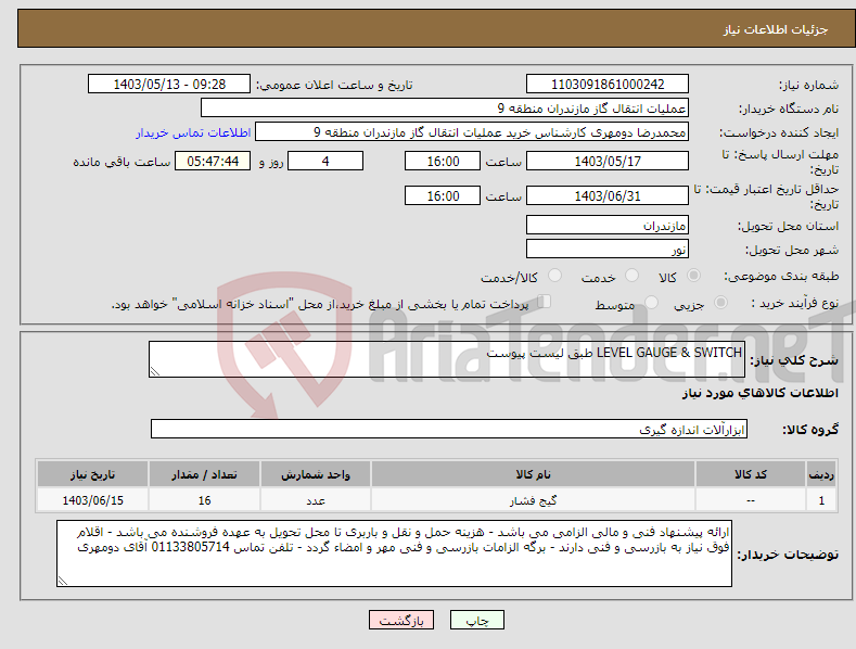 تصویر کوچک آگهی نیاز انتخاب تامین کننده-LEVEL GAUGE & SWITCH طبق لیست پیوست