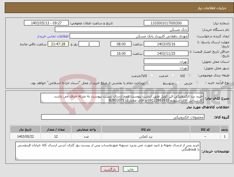 تصویر کوچک آگهی نیاز انتخاب تامین کننده-خرید برد الکترونیکی فن کویل طبق لیست پیوست عدم ارسال لیست پیوست به منزله حذف می باشد. کارشناس آقای ستوده 09122882933 و آقای مختاری 82932071