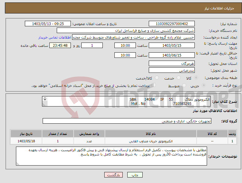 تصویر کوچک آگهی نیاز انتخاب تامین کننده-الکتروموتور دماگ 55 IP 140B4 SBA 710585295 Mot . No Mannesmann Demag 8.0 KW 50HZ B14 IM 