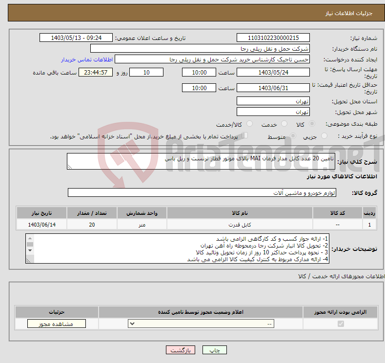 تصویر کوچک آگهی نیاز انتخاب تامین کننده-تامین 20 عدد کابل مدار فرمان MAI بالای موتور قطار ترنست و ریل باس