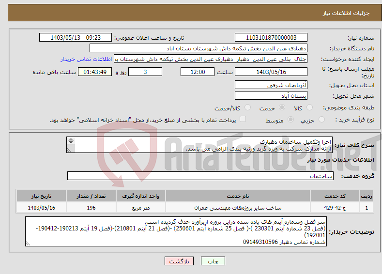 تصویر کوچک آگهی نیاز انتخاب تامین کننده-اجرا وتکمیل ساختمان دهیاری ارائه مدارک شرکت به ویژه گرید ورتبه بندی الزامی می باشد. 