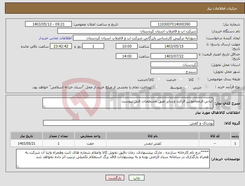 تصویر کوچک آگهی نیاز انتخاب تامین کننده-لباس فرممامورین قرائت وسایر طبق مشخصات فنی پیوست 
