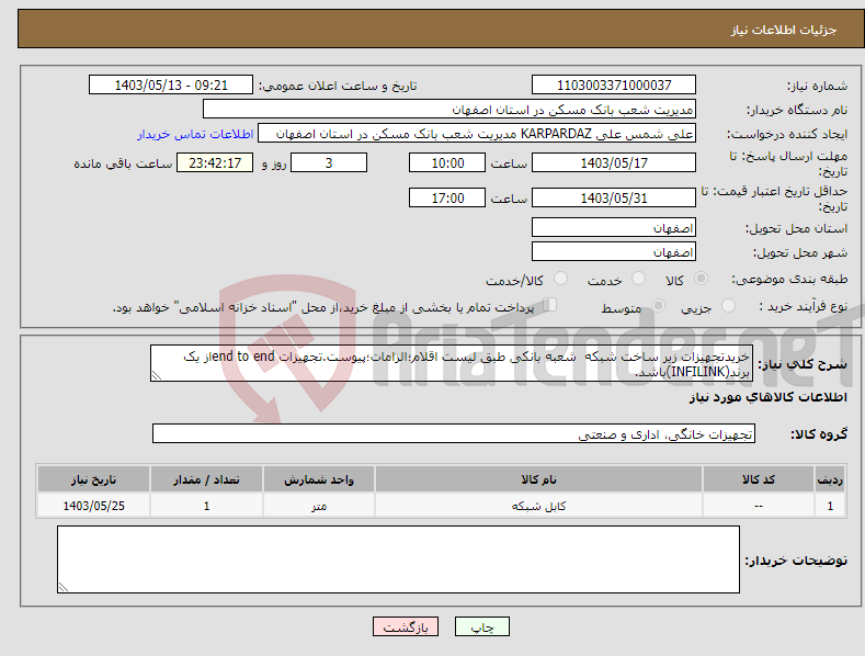 تصویر کوچک آگهی نیاز انتخاب تامین کننده-خریدتجهیزات زیر ساخت شبکه شعبه بانکی طبق لیست اقلام؛الزامات؛پیوست.تجهیزات end to endاز یک برند(INFILINK)باشد.