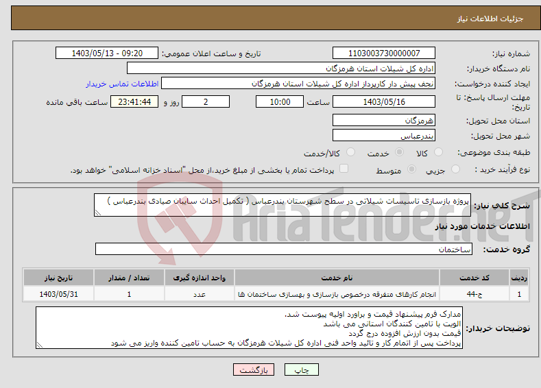 تصویر کوچک آگهی نیاز انتخاب تامین کننده-پروژه بازسازی تاسیسات شیلاتی در سطح شهرستان بندرعباس ( تکمیل احداث سایبان صیادی بندرعباس )