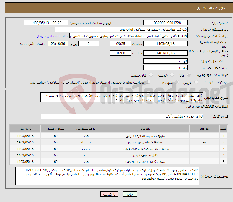 تصویر کوچک آگهی نیاز انتخاب تامین کننده-کاور ریموت-کفی صندوق-روکش صندلی-محافظ مانیتور-دور فرمان-ارایه پیش فاکتور الزامی است-پرداخت:سه ماه-به فایل پیوست دقت فرمایید-کالای انتخابی جهت تشابه