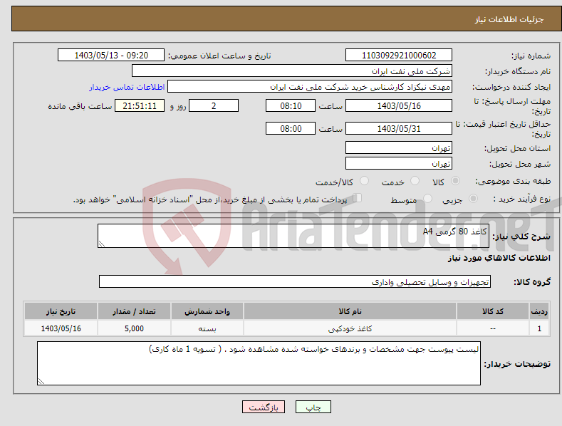 تصویر کوچک آگهی نیاز انتخاب تامین کننده-کاغذ 80 گرمی A4