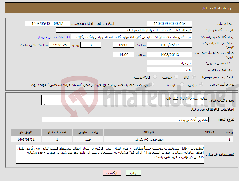 تصویر کوچک آگهی نیاز انتخاب تامین کننده-موتور سه فاز 0.37 کیلو وات