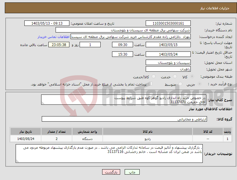 تصویر کوچک آگهی نیاز انتخاب تامین کننده-در خصوص خرید راه اندازی رادیو گوهر کوه طبق شرایط پیوست آقای حقیقت 31137070