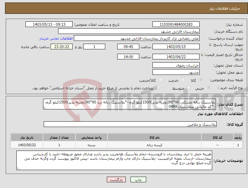 تصویر کوچک آگهی نیاز انتخاب تامین کننده-پلاستیک زباله مشکی 90*90(تجزیه پذیر)1500کیلو گرم--*پلاستیک زباله زرد 90*90(تجذیه پذیر)1500کیلو گرم--*کد مالیاتی بیمارستان 0489
