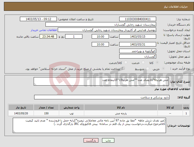 تصویر کوچک آگهی نیاز انتخاب تامین کننده-مش هرنیا6*11یصکد عدد**مش هرنیا15*15پنجاه عدد