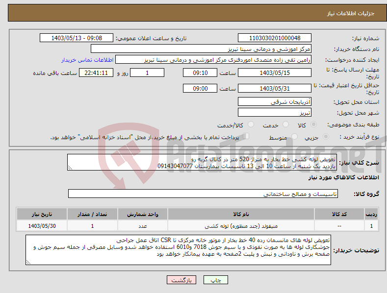 تصویر کوچک آگهی نیاز انتخاب تامین کننده-تعویض لوله کشی خط بخار به متراژ 520 متر در کانال گربه رو بازدید یک شنبه از ساعت 10 الی 13 تاسیسات بیمارستان 09143047077