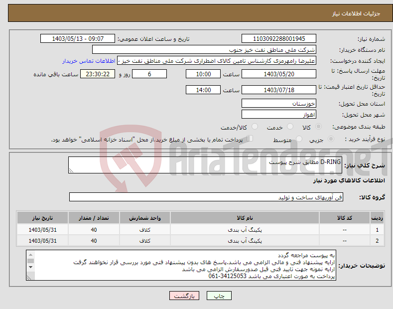 تصویر کوچک آگهی نیاز انتخاب تامین کننده-D-RING مطابق شرح پیوست