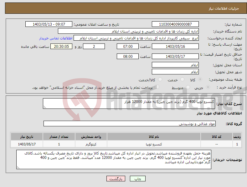 تصویر کوچک آگهی نیاز انتخاب تامین کننده-کنسرو لوبیا 400 گرم (برند چین چین) به مقدار 12000 هرار