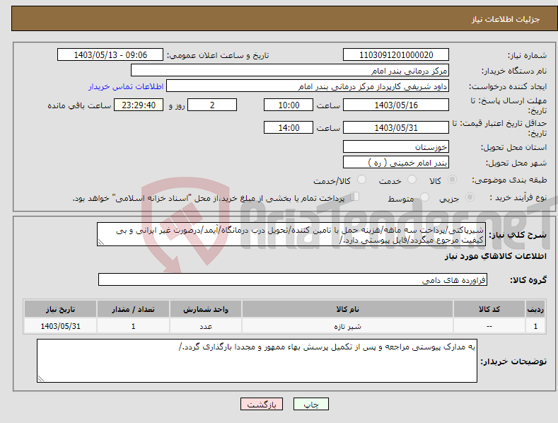 تصویر کوچک آگهی نیاز انتخاب تامین کننده-شیرپاکتی/پرداخت سه ماهه/هزینه حمل با تامین کننده/تحویل درب درمانگاه/آیمد/درصورت غیر ایرانی و بی کیفیت مرجوع میگردد/فایل پیوستی دارد./