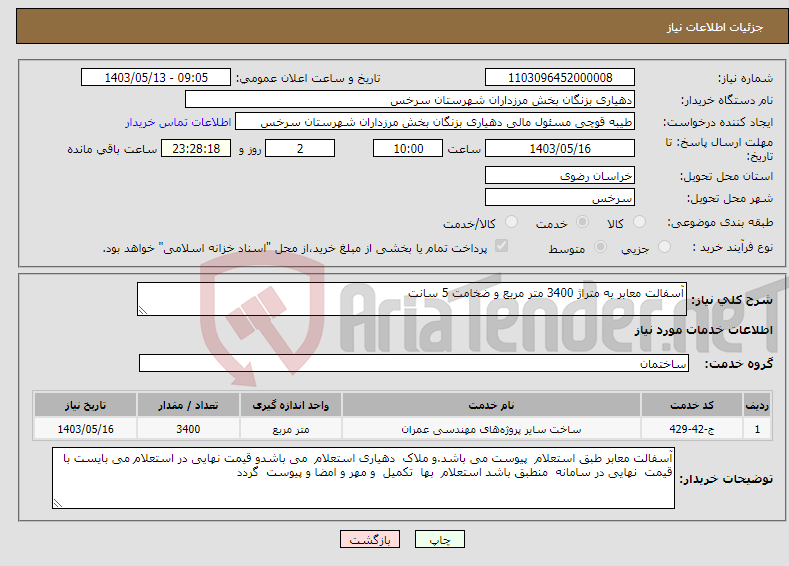 تصویر کوچک آگهی نیاز انتخاب تامین کننده-آسفالت معابر به متراژ 3400 متر مربع و ضخامت 5 سانت