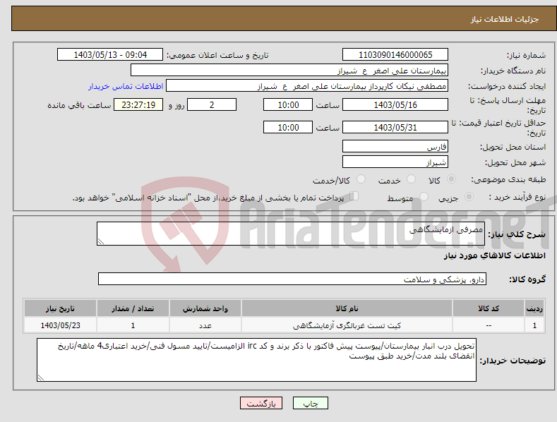 تصویر کوچک آگهی نیاز انتخاب تامین کننده-مصرفی ازمایشگاهی