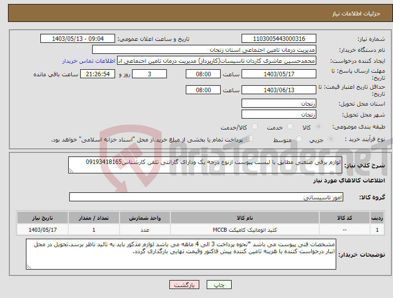 تصویر کوچک آگهی نیاز انتخاب تامین کننده-لوازم برقی صنعتی مطابق با لیست پیوست ازنوع درجه یک ودارای گارانتی تلفن کارشناس09193418165