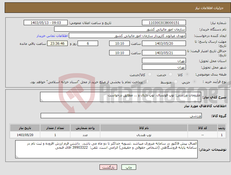 تصویر کوچک آگهی نیاز انتخاب تامین کننده-ملزومات ورزشی: توپ فوتسال، توپ دژبال و ... مطابق درخواست