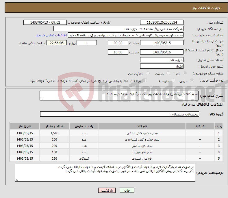 تصویر کوچک آگهی نیاز انتخاب تامین کننده-سم-کالا طبق شرح ومشخصات پیوست بارگذاری شده درسامانه 