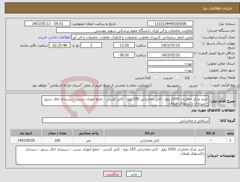 تصویر کوچک آگهی نیاز انتخاب تامین کننده-خرید مرکز مخابرات 1000 زوج - کابل مخابراتی 150 زوج - کابل کشی - جمع آموری نسب - سربندی اتاق سرور - سرندی باکسهای طبقات