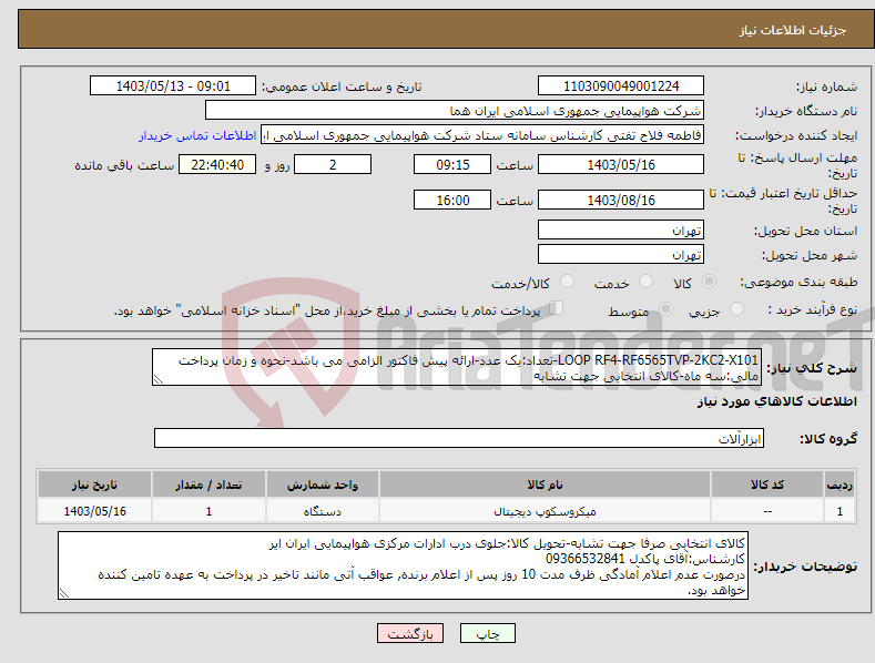 تصویر کوچک آگهی نیاز انتخاب تامین کننده-LOOP RF4-RF6565TVP-2KC2-X101-تعداد:یک عدد-ارائه پیش فاکتور الزامی می باشد-نحوه و زمان پرداخت مالی:سه ماه-کالای انتخابی جهت تشابه