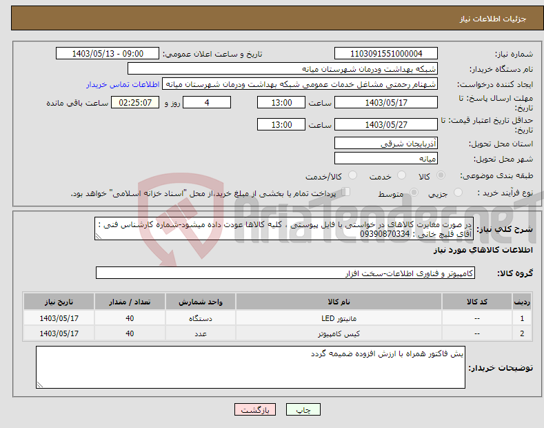 تصویر کوچک آگهی نیاز انتخاب تامین کننده-در صورت مغایرت کالاهای در خواستی با فایل پیوستی ، کلیه کالاها عودت داده میشود-شماره کارشناس فنی : آقای قلیچ خانی : 09390870334