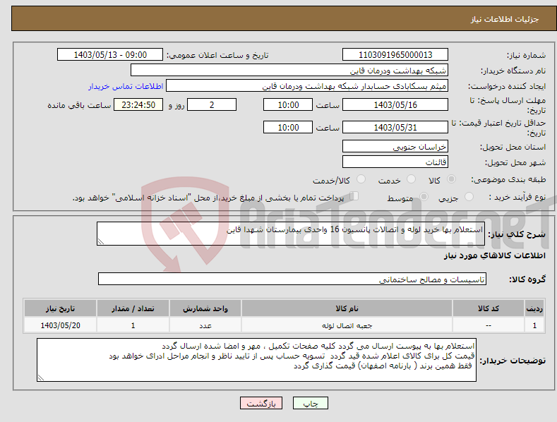 تصویر کوچک آگهی نیاز انتخاب تامین کننده-استعلام بها خرید لوله و اتصالات پانسیون 16 واحدی بیمارستان شهدا قاین