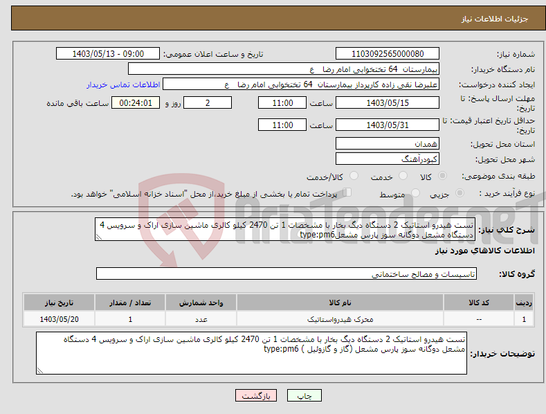 تصویر کوچک آگهی نیاز انتخاب تامین کننده-تست هیدرو استاتیک 2 دستگاه دیگ بخار با مشخصات 1 تن 2470 کیلو کالری ماشین سازی اراک و سرویس 4 دستگاه مشعل دوگانه سوز پارس مشعلtype:pm6