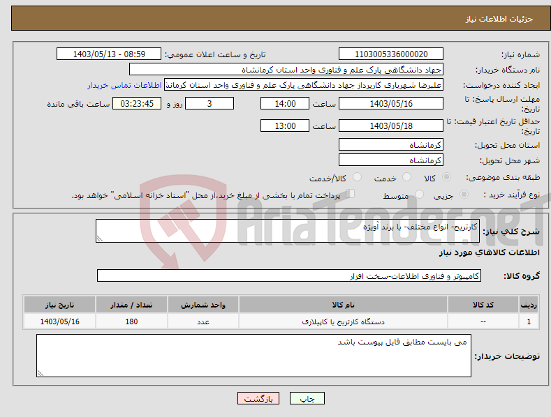 تصویر کوچک آگهی نیاز انتخاب تامین کننده-کارتریج- انواع مختلف- با برند آویژه