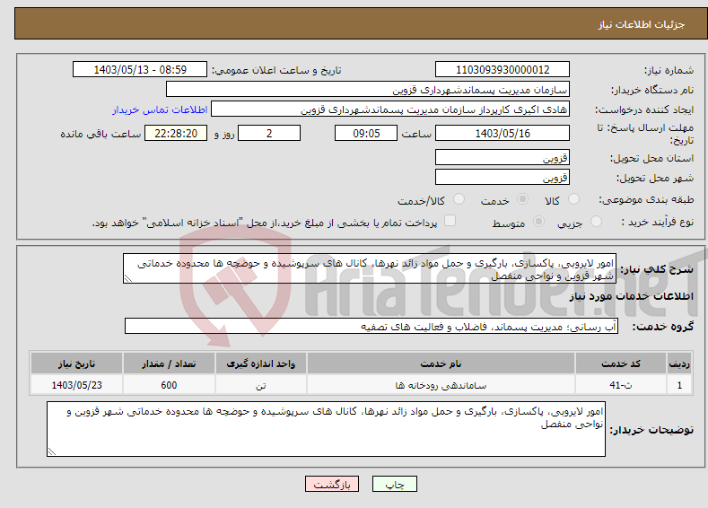 تصویر کوچک آگهی نیاز انتخاب تامین کننده-امور لایروبی، پاکسازی، بارگیری و حمل مواد زائد نهرها، کانال های سرپوشیده و حوضچه ها محدوده خدماتی شهر قزوین و نواحی منفصل