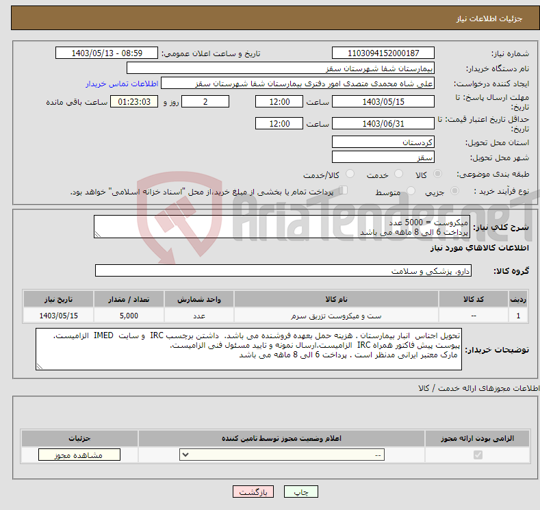 تصویر کوچک آگهی نیاز انتخاب تامین کننده-میکروست = 5000 عدد پرداخت 6 الی 8 ماهه می باشد