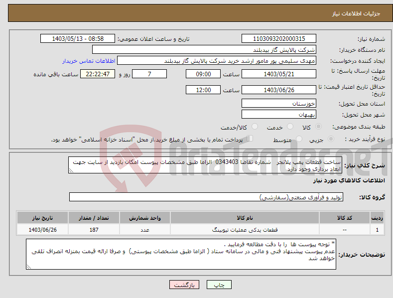 تصویر کوچک آگهی نیاز انتخاب تامین کننده-ساخت قطعات پمپ پلانجر شماره تقاضا 0343403 الزاما طبق مشخصات پیوست امکان بازدید از سایت جهت ابعاد برداری وجود دارد