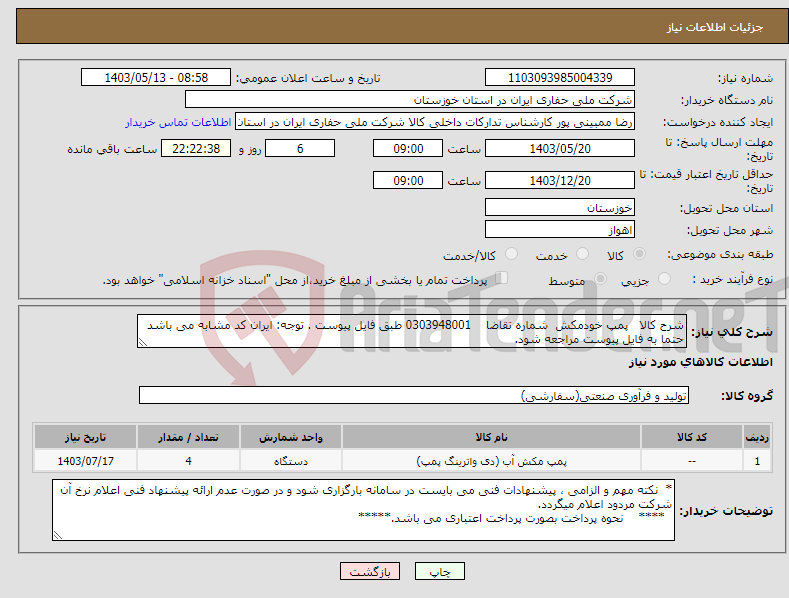 تصویر کوچک آگهی نیاز انتخاب تامین کننده-شرح کالا پمپ خودمکش شماره تقاضا 0303948001 طبق فایل پیوست . توجه: ایران کد مشابه می باشد حتما به فایل پیوست مراجعه شود.