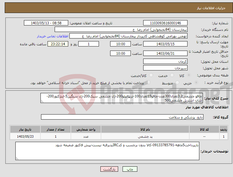 تصویر کوچک آگهی نیاز انتخاب تامین کننده-چاقو چشمی3.2تعداد300عدد-چاقو15تعداد100-تریپانبلو200-ژل چشمی سبک200-ژل سنگین5-اینژکتور200-شان استریل چشمی500