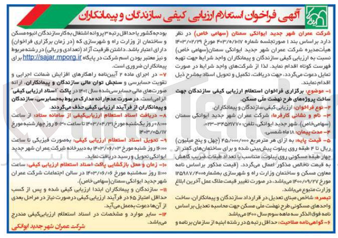 تصویر کوچک آگهی ساخت پروژه های طرج نهضت ملی مسکن 