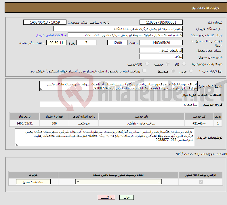 تصویر کوچک آگهی نیاز انتخاب تامین کننده-اجرای زیرسازی(خاکبرداری،زیراساس،اساس،رگلاژ) سرملو،استان آذربایجان شرقی شهرستان ملکان بخش مرکزی طبق فهرست بهاء اعلامی دهیاری درسامانه تماس:09388774075