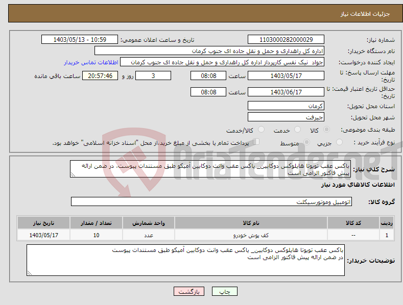 تصویر کوچک آگهی نیاز انتخاب تامین کننده-باکس عقب تویوتا هایلوکس دوکابین_ یاکس عقب وانت دوکابین آمیکو طبق مستندات پیوست، در ضمن ارائه پیش فاکتور الزامی است