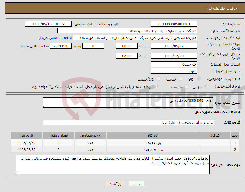 تصویر کوچک آگهی نیاز انتخاب تامین کننده-تقاضا 0330049/خدمات فنی