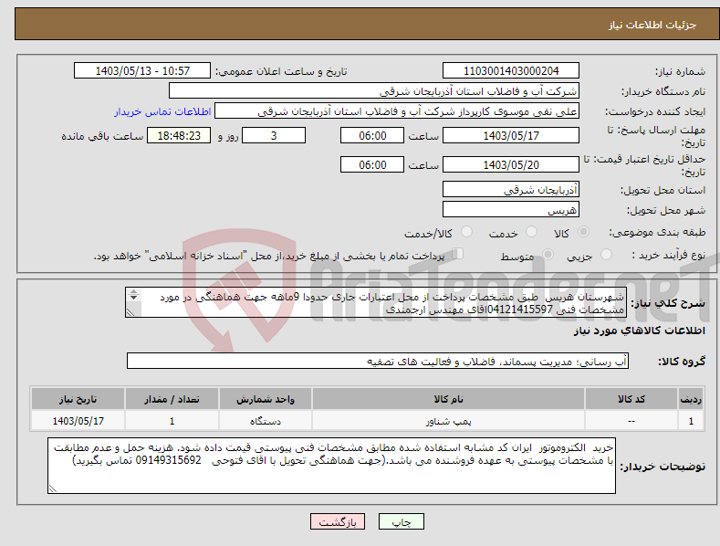 تصویر کوچک آگهی نیاز انتخاب تامین کننده-شهرستان هریس طبق مشخصات پرداخت از محل اعتبارات جاری حدودا 9ماهه جهت هماهنگی در مورد مشخصات فنی 04121415597اقای مهندس ارجمندی 
