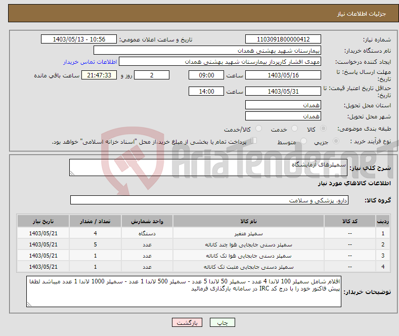 تصویر کوچک آگهی نیاز انتخاب تامین کننده-سمپلرهای آزمایشگاه