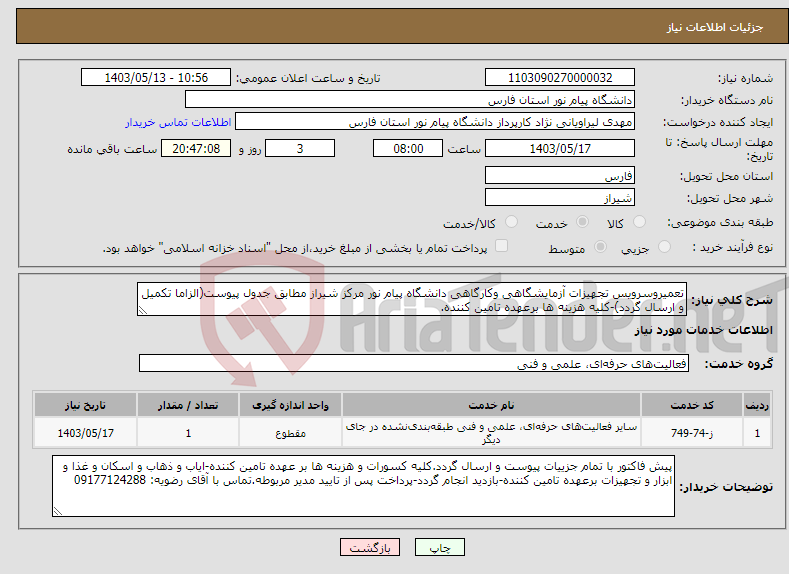 تصویر کوچک آگهی نیاز انتخاب تامین کننده-تعمیروسرویس تجهیزات آزمایشگاهی وکارگاهی دانشگاه پیام نور مرکز شیراز مطابق جدول پیوست(الزاما تکمیل و ارسال گردد)-کلیه هزینه ها برعهده تامین کننده. 