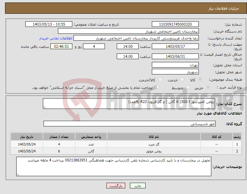 تصویر کوچک آگهی نیاز انتخاب تامین کننده-روغن کمپرسور 3GS t( 6 گالن ) و گاز فریون R22 (4عدد)