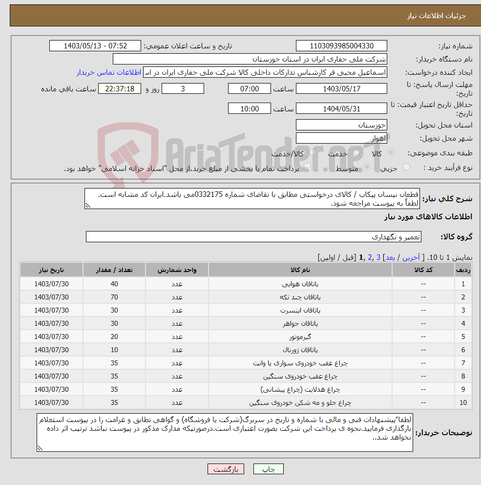 تصویر کوچک آگهی نیاز انتخاب تامین کننده-قطعان نیسان پیکاب / کالای درخواستی مطابق با تقاضای شماره 0332175می باشد.ایران کد مشابه است. لطفاً به پیوست مراجعه شود.